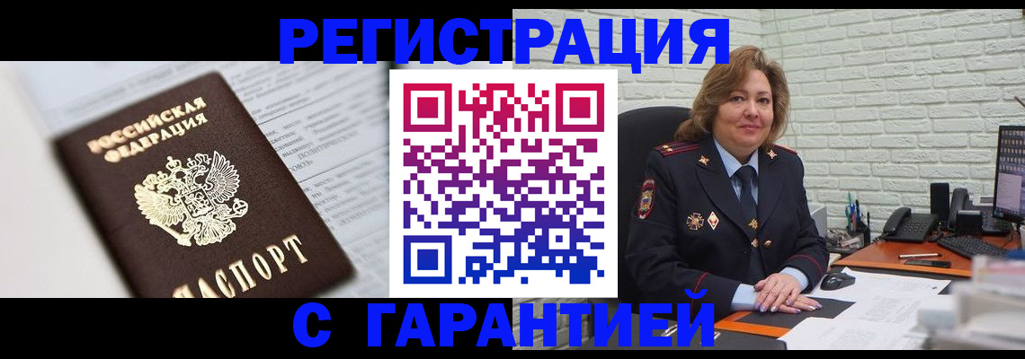 прописка регистрация в Белорецке