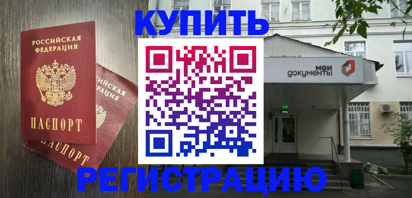 прописка 2025 в Белорецке