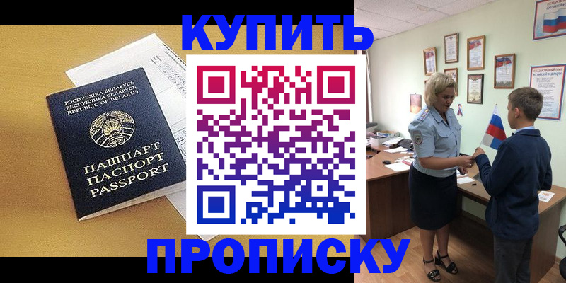 временная регистрация купить в Белорецке