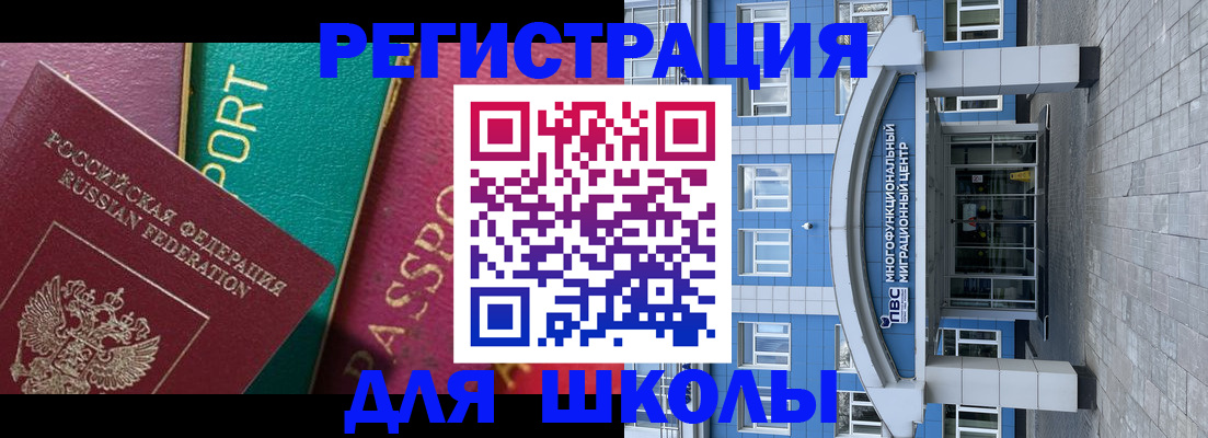 регистрация для школы в Белорецке